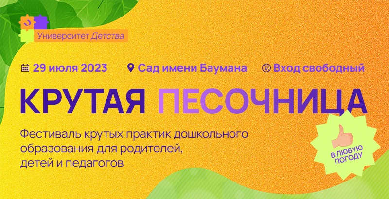 Ежегодный фестиваль «Крутая песочница» для семей и педагогов дошкольников Ежегодный фестиваль «Крутая песочница» для семей и педагогов дошкольников