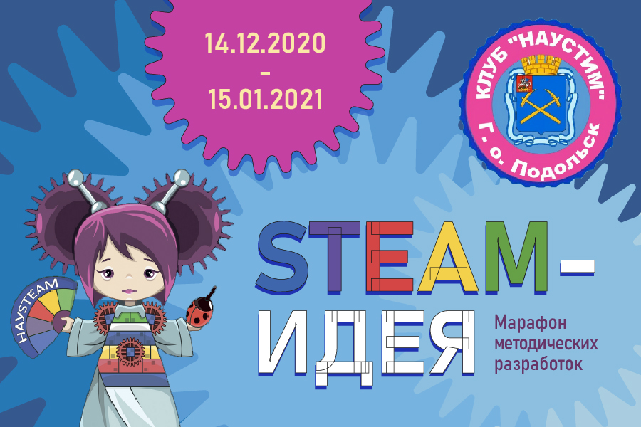 Марафон методических разработок "STEAM - ИДЕЯ" Марафон методических разработок "STEAM - ИДЕЯ"