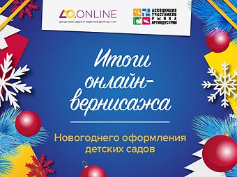 Итоги Онлайн-Вернисажа Новогоднего оформления детских садов