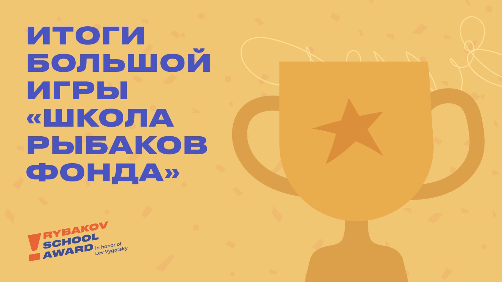 Победители Большой игры «Школа Рыбаков Фонда» им. Л.Выготского Победители Большой игры «Школа Рыбаков Фонда» им. Л.Выготского