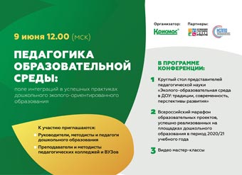 Педагогика образовательной среды: поле интеграций в успешных практиках дошкольного эколого-ориентированного образования
