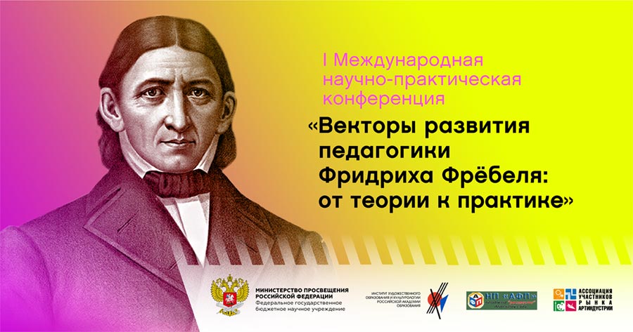 Векторы развития педагогики Фридриха Фрёбеля: ОТ ТЕОРИИ К ПРАКТИКЕ Векторы развития педагогики Фридриха Фрёбеля: ОТ ТЕОРИИ К ПРАКТИКЕ