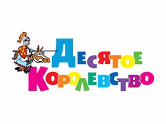 ООО "Десятое королевство"