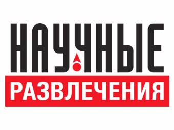 ООО "Научные развлечения"