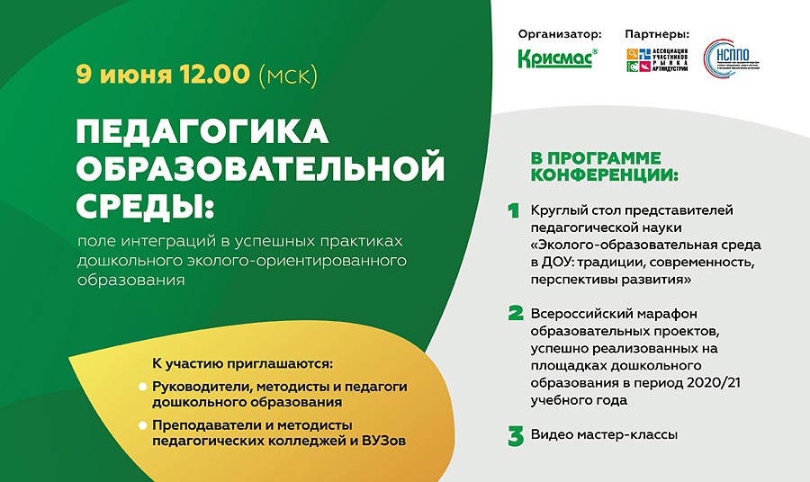 Педагогика образовательной среды: поле интеграций в успешных практиках дошкольного эколого-ориентированного образования Педагогика образовательной среды: поле интеграций в успешных практиках дошкольного эколого-ориентированного образования