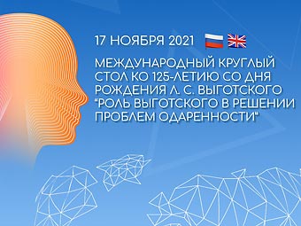 Международный круглый стол, приуроченный к  125-летию со дня рождения Льва Выготского