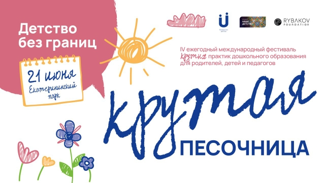 Детство без границ!