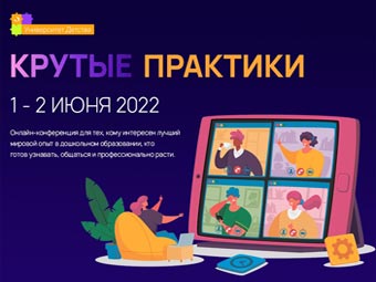 Онлайн конференция «Университет детства: крутые практики»