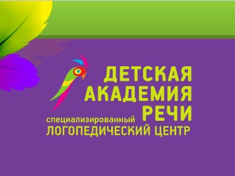 Детская академия речи