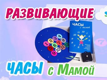 Стигисы "Часы с мамой"