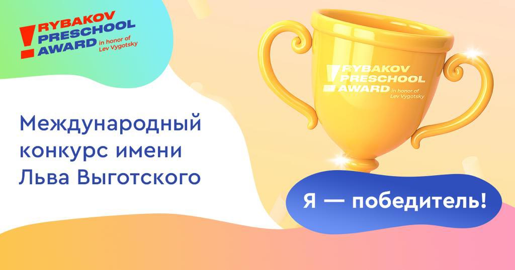 Названы 170 победителей Международного конкурса имени Льва Выготского в сфере дошкольного образования Названы 170 победителей Международного конкурса имени Льва Выготского в сфере дошкольного образования