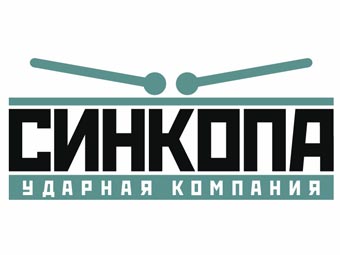 «Синкопа» - ударная компания