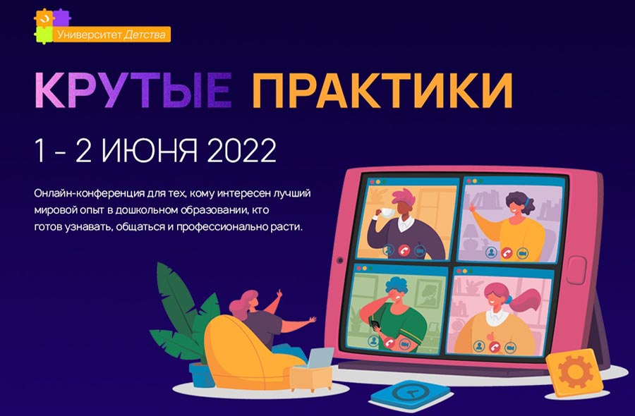Онлайн конференция «Университет детства: крутые практики» Онлайн конференция «Университет детства: крутые практики»