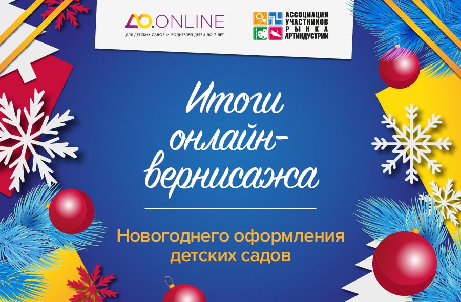 Итоги Онлайн-Вернисажа Новогоднего оформления детских садов Итоги Онлайн-Вернисажа Новогоднего оформления детских садов