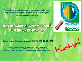 Конкурс методических разработок «Исследование окружающей среды с «Крисмас»