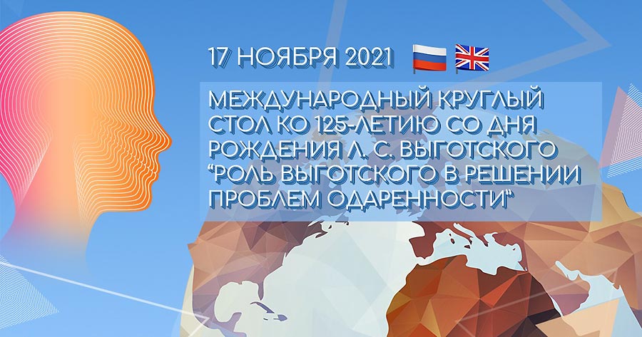 Международный круглый стол, приуроченный к 125-летию со дня рождения Льва Выготского Международный круглый стол, приуроченный к 125-летию со дня рождения Льва Выготского