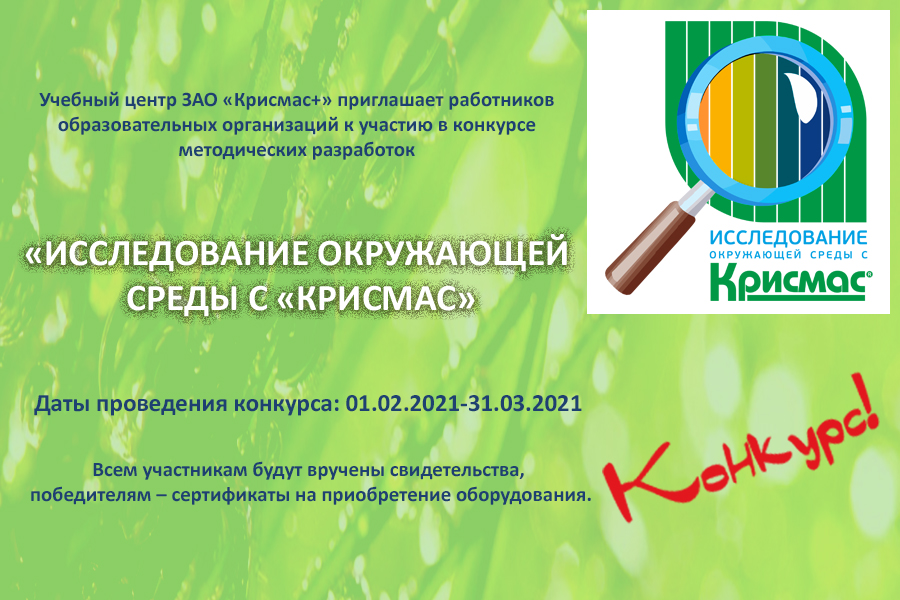 Конкурс методических разработок «Исследование окружающей среды с «Крисмас» Конкурс методических разработок «Исследование окружающей среды с «Крисмас»
