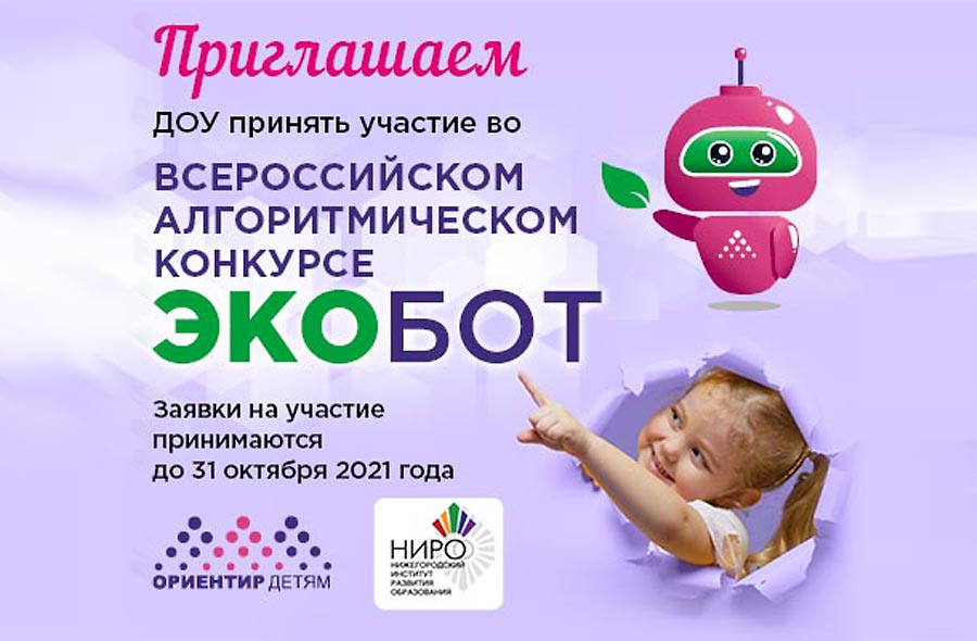 Всероссийский алгоритмический конкурс «ЭКОБОТ» Всероссийский алгоритмический конкурс «ЭКОБОТ»