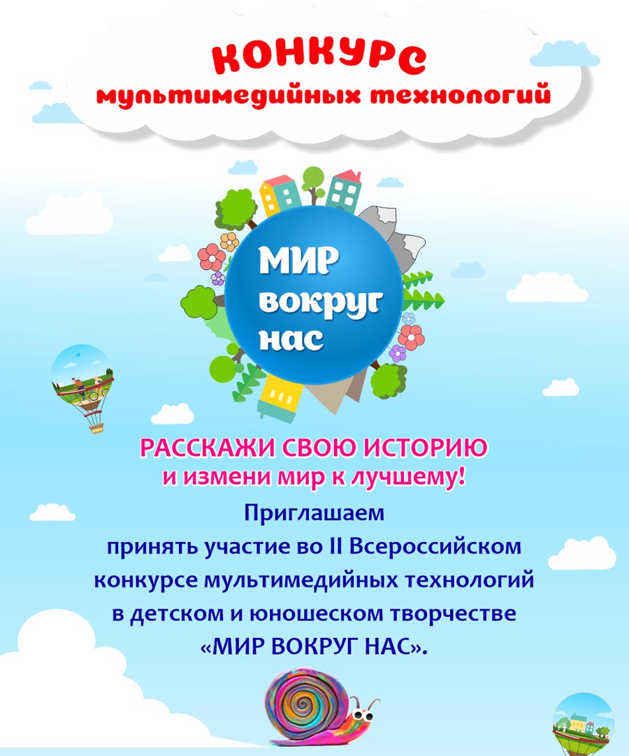 Всероссийский конкурс мультимедийных технологий в детском и юношеском творчестве «Мир вокруг нас» Всероссийский конкурс мультимедийных технологий в детском и юношеском творчестве «Мир вокруг нас»