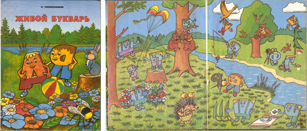 «Живой букварь» из коллекции воспитателей сада (издание 1994 года).jpg