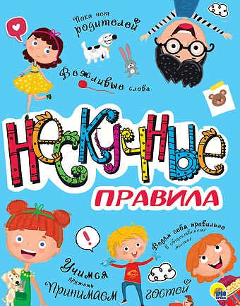 Нескучные-правила.jpg