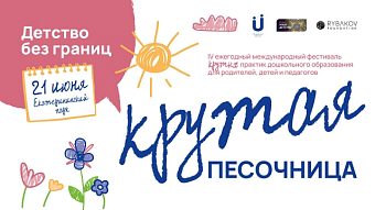 Детство без границ!