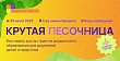 Ежегодный фестиваль «Крутая песочница» для семей и педагогов дошкольников