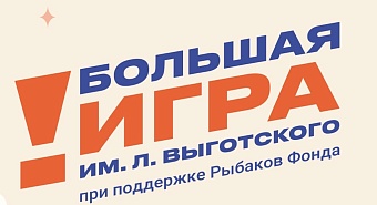 Большая игра имени Льва Выготского
